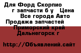 Для Форд Скорпио2 1995-1998г запчасти б/у › Цена ­ 300 - Все города Авто » Продажа запчастей   . Приморский край,Дальнегорск г.